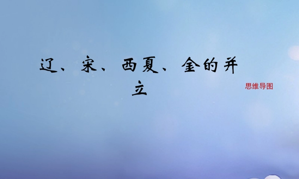 (秋季版)七年级历史下册 第二单元 第8课(辽、宋、西夏、金的并立)(思维导图)素材 华东师大版 素材