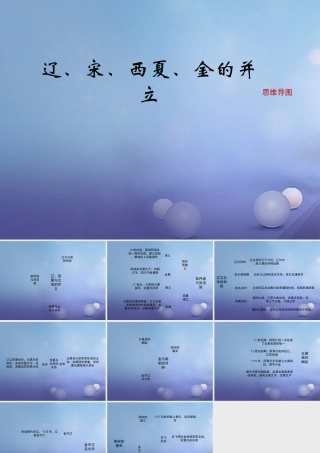 (秋季版)七年级历史下册 第二单元 第8课(辽、宋、西夏、金的并立)(思维导图)素材 华东师大版 素材