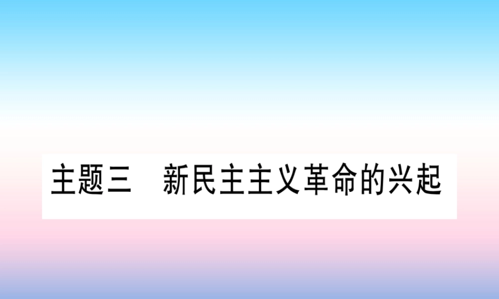 (云南专用)中考历史总复习 第一篇 考点系统复习 板块2 中国近代史 主题三 新民主主义革命的兴起(精讲)课件