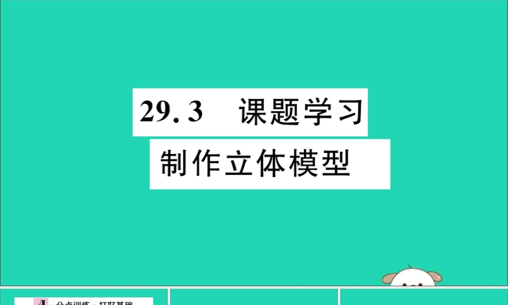 (湖北专用)九年级数学下册 第29章 投影与视图 29.3 课题学习 制作立体模型习题讲评课件 (新版)新人教版 课件