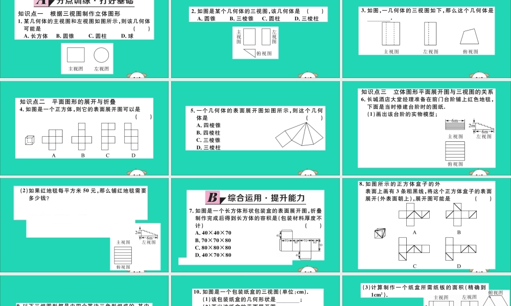 (湖北专用)九年级数学下册 第29章 投影与视图 29.3 课题学习 制作立体模型习题讲评课件 (新版)新人教版 课件