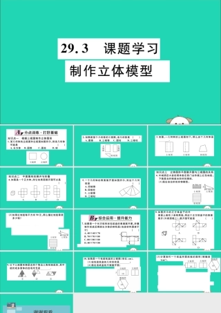 (湖北专用)九年级数学下册 第29章 投影与视图 29.3 课题学习 制作立体模型习题讲评课件 (新版)新人教版 课件