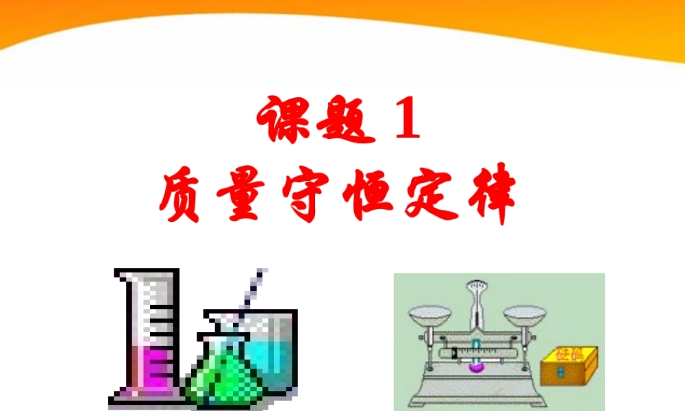 九年级化学 课题1 质量守恒定律课件 人教新课标版 课件
