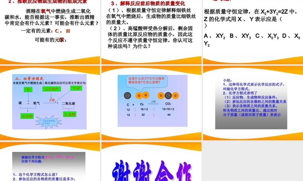 九年级化学 课题1 质量守恒定律课件 人教新课标版 课件