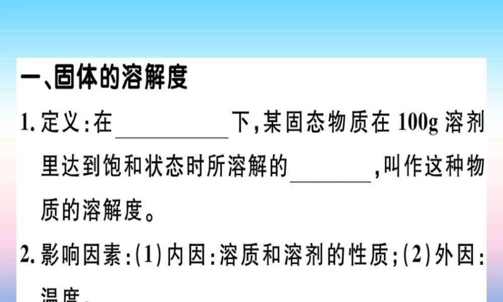 九年级化学下册 第九单元 溶液 课题2 第2课时 溶解度习题课件 新人教版 课件