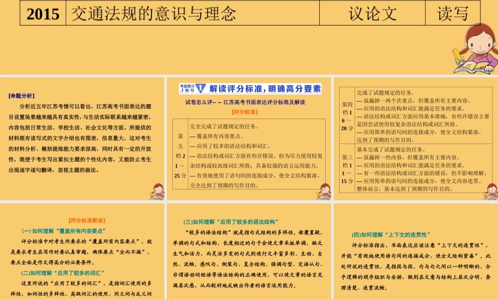 (江苏专用)高考英语二轮复习 增分篇 专题五 书面表达 考前增分3指导——1解读评分标准，明确高分要素课件