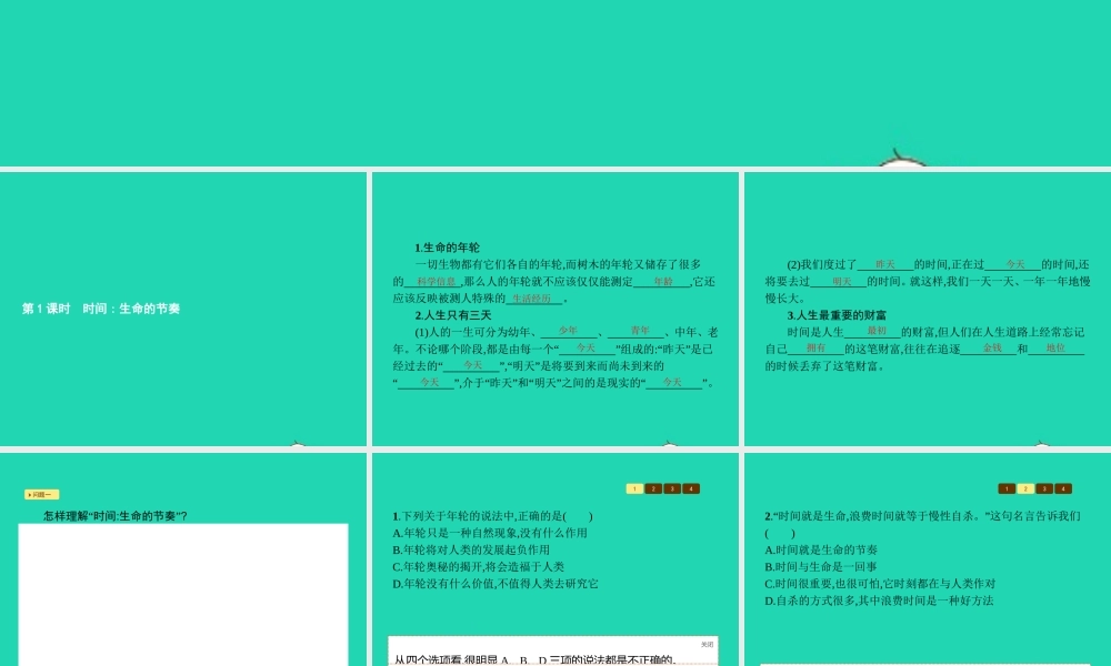 七年级政治上册 第一单元 走进新天地 第3课(生命的节奏)第1框 时间 生命的节奏课件 人民版 课件