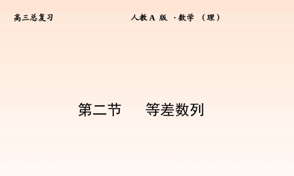 2 等差数列课件 (理) 新人教A版 课件