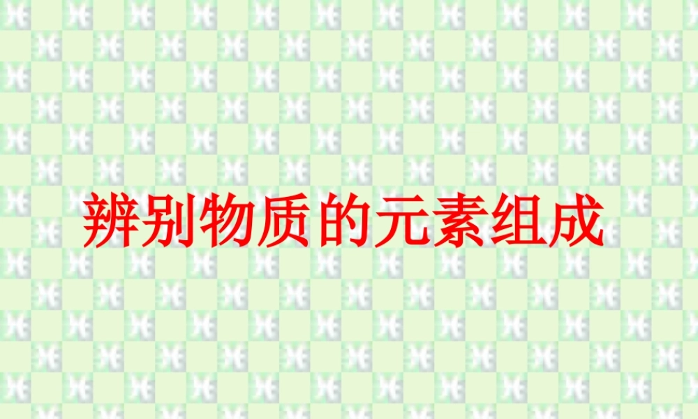 九年级化学辨别物质的元素组成 广东版 课件