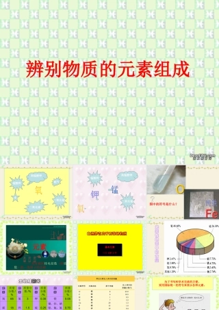 九年级化学辨别物质的元素组成 广东版 课件