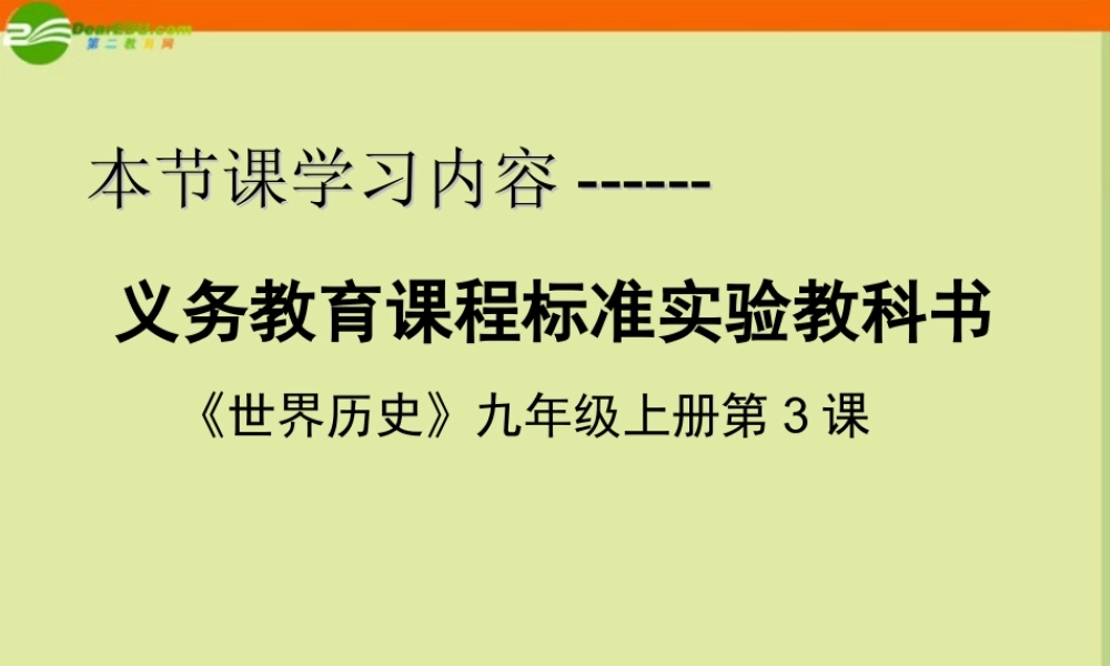 九年级历史上册 第一单元第3课(西方文明之源)课件 人教新课标版 课件