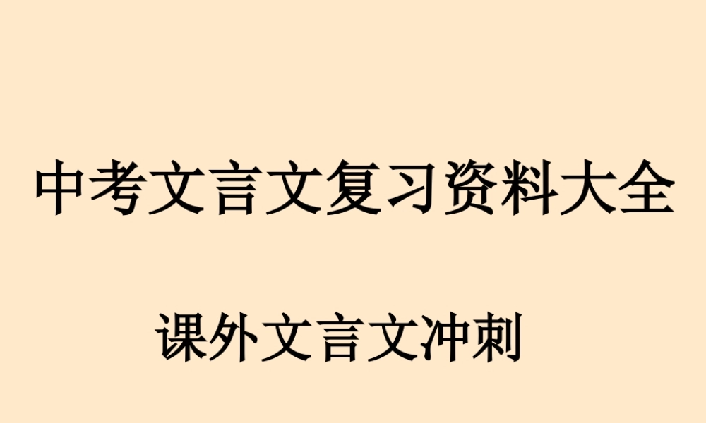 中考语文文言文复习冲刺课件