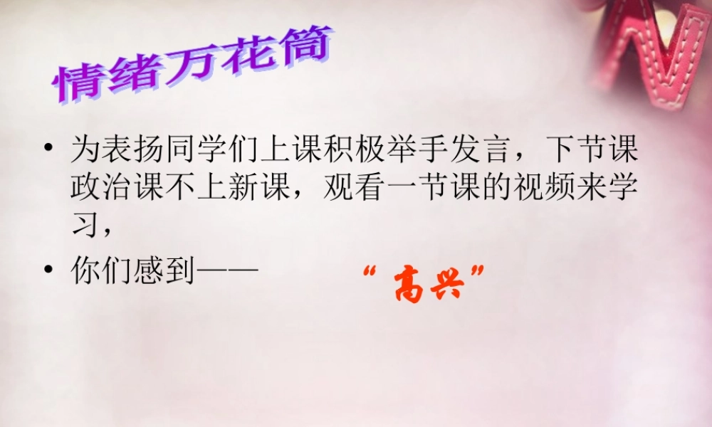 七年级政治下册 第四单元 第18课 多彩的情绪课件 苏教版 课件