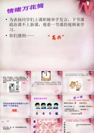 七年级政治下册 第四单元 第18课 多彩的情绪课件 苏教版 课件