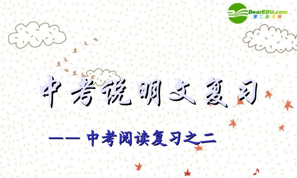 中考语文复习课件 说明文阅读 课件