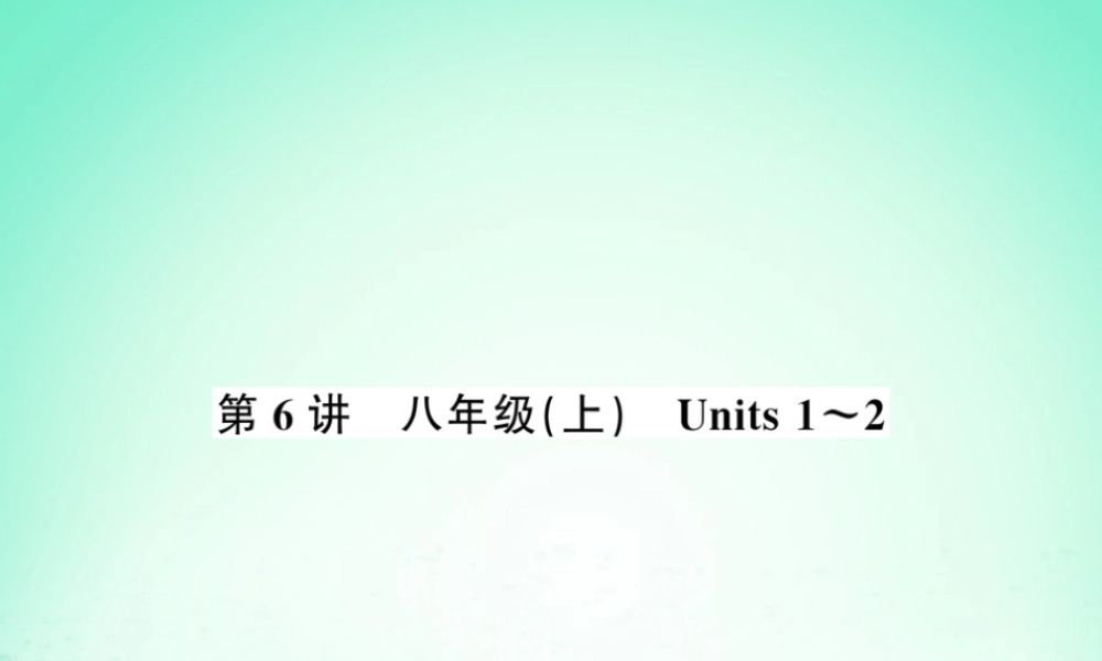 中考英语复习 第6讲 八上 Units 1 2(讲本)课件