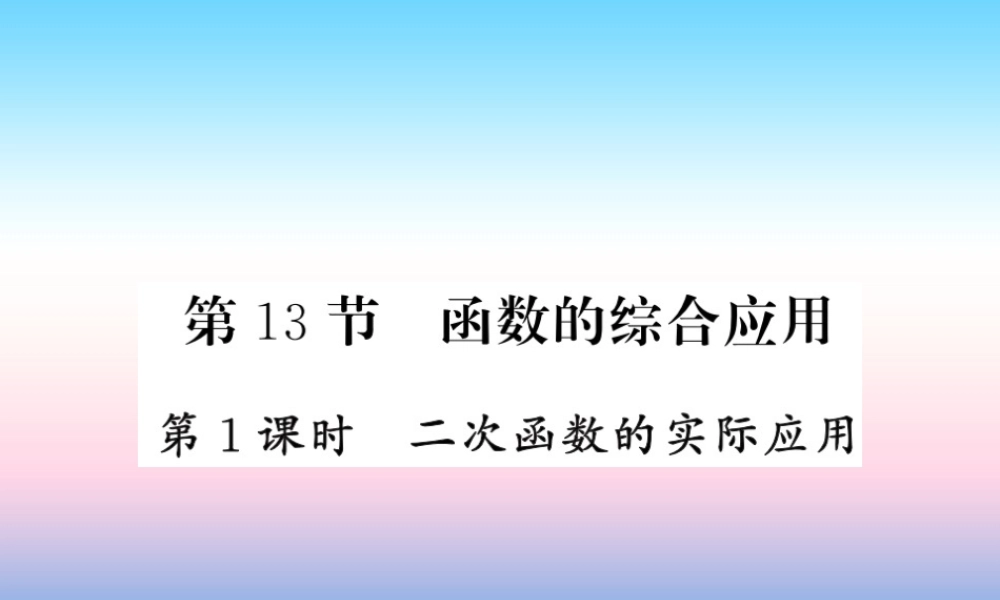 (课标版通用)中考数学一轮复习 第3章 函数及其图像 第13节 第1课时习题课件
