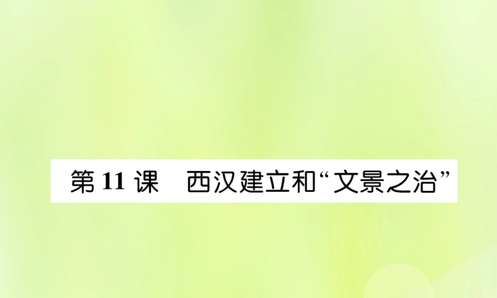 七年级历史上册 第3单元 秦汉时期：统一多民族国家的建立和巩固 第11课 西汉建立和 文景之治 课件 新人教版 课件