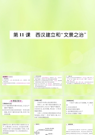 七年级历史上册 第3单元 秦汉时期：统一多民族国家的建立和巩固 第11课 西汉建立和 文景之治 课件 新人教版 课件