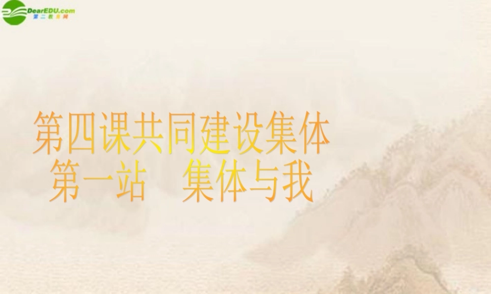 七年级政治上册 第四课第一站(集体与我)课件 北师大版 课件