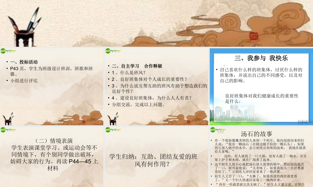 七年级政治上册 第四课第一站(集体与我)课件 北师大版 课件