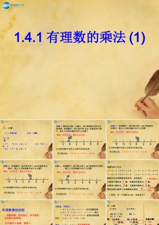 七年级数学上册 1.4.1 有理数的乘法(第1课时)课件 (新版)新人教版 课件