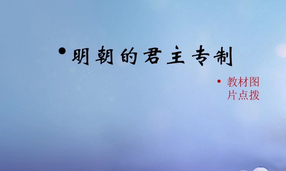 (秋季版)七年级历史下册 第三单元 第14课 明朝的君主专制(教材图片点拨)素材 华东师大版 素材
