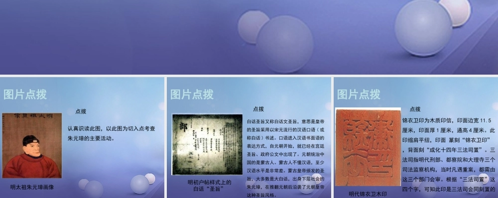 (秋季版)七年级历史下册 第三单元 第14课 明朝的君主专制(教材图片点拨)素材 华东师大版 素材