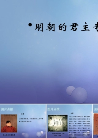 (秋季版)七年级历史下册 第三单元 第14课 明朝的君主专制(教材图片点拨)素材 华东师大版 素材