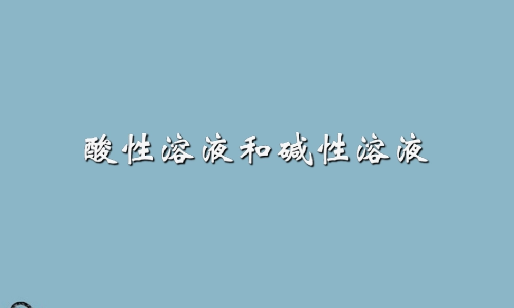 九年级化学下册 酸性溶液和碱性溶液课件 湘教版 课件