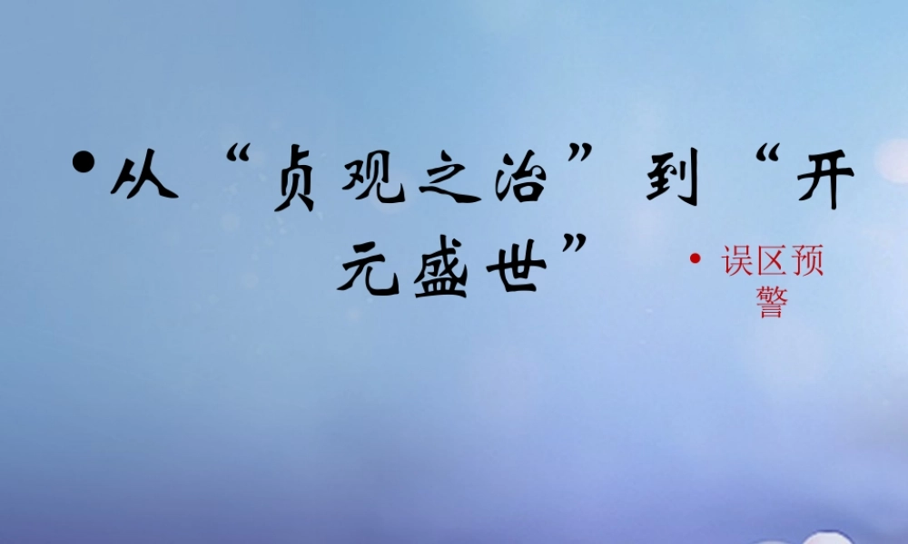 (秋季版)七年级历史下册 第五单元 第2课 从 贞观之治 到 开元盛世 (误区预警)素材 川教版 素材