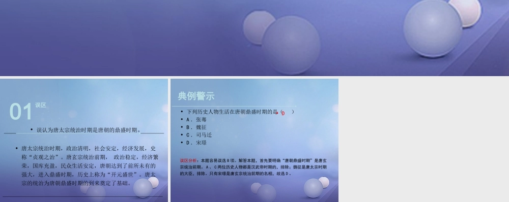 (秋季版)七年级历史下册 第五单元 第2课 从 贞观之治 到 开元盛世 (误区预警)素材 川教版 素材