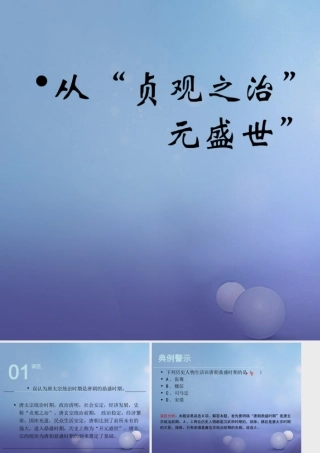 (秋季版)七年级历史下册 第五单元 第2课 从 贞观之治 到 开元盛世 (误区预警)素材 川教版 素材