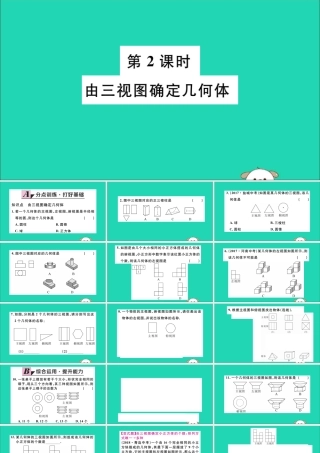 (通用)九年级数学下册 第二十九章 投影与视图 29.2 三视图 第2课时 由三视图确定几何体习题讲评课件 (新版)新人教版 课件