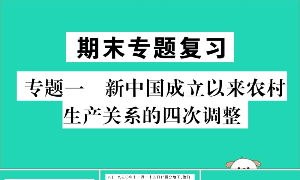 (江西专版)八年级历史下册 期末专题复习 专题一 新中国成立以来农村生产关系的四次调整习题课件 新人教版 课件