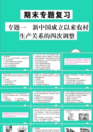 (江西专版)八年级历史下册 期末专题复习 专题一 新中国成立以来农村生产关系的四次调整习题课件 新人教版 课件