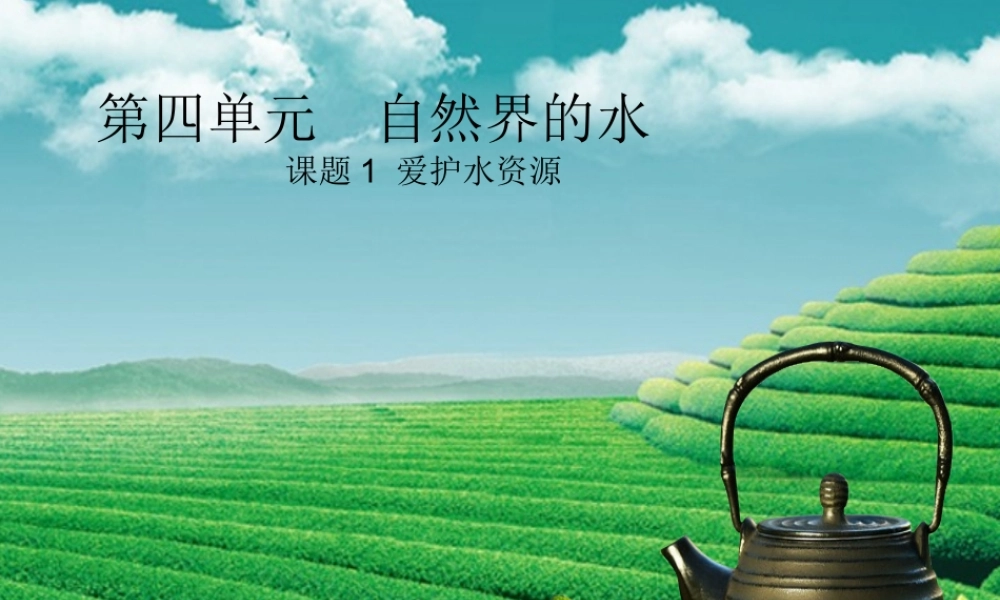 九年级化学上册 第四单元 自然界的水 课题1 爱护水资源课堂导学课件 (新版)新人教版 课件