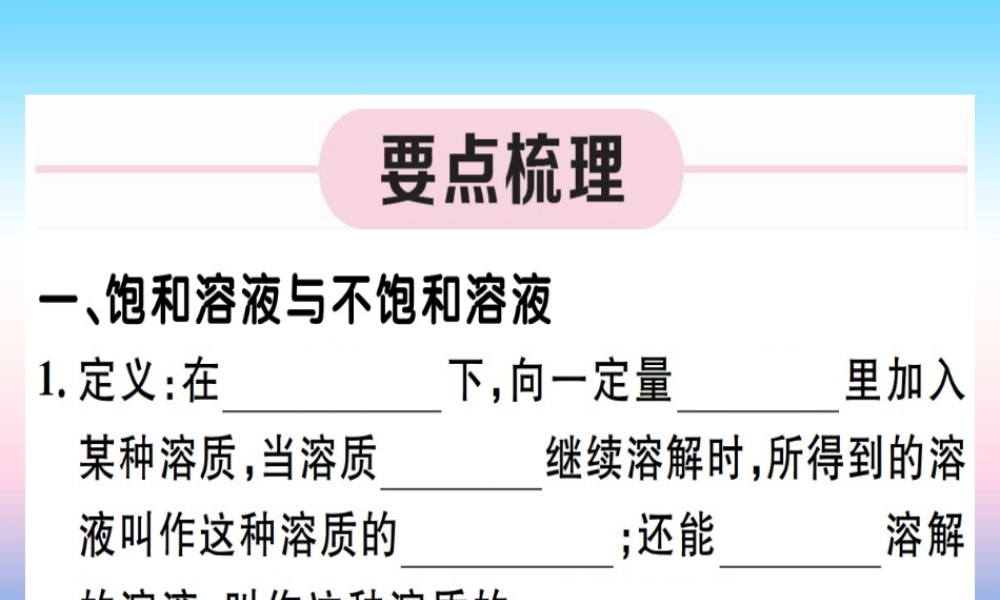九年级化学下册 第九单元 溶液 第1课时 饱和溶液与不饱和溶液习题课件 (新版)新人教版 课件
