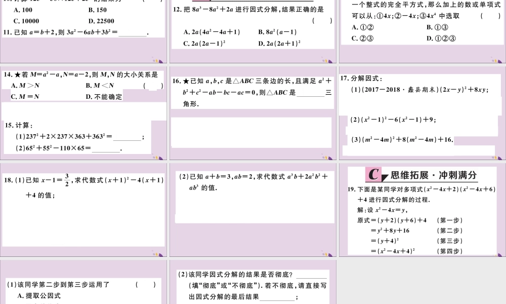 (河北专版)八年级数学上册 14.3 因式分解 14.3.2 第2课时 运用完全平方公式因式分解习题课件 (新版)新人教版 课件