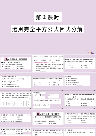 (河北专版)八年级数学上册 14.3 因式分解 14.3.2 第2课时 运用完全平方公式因式分解习题课件 (新版)新人教版 课件