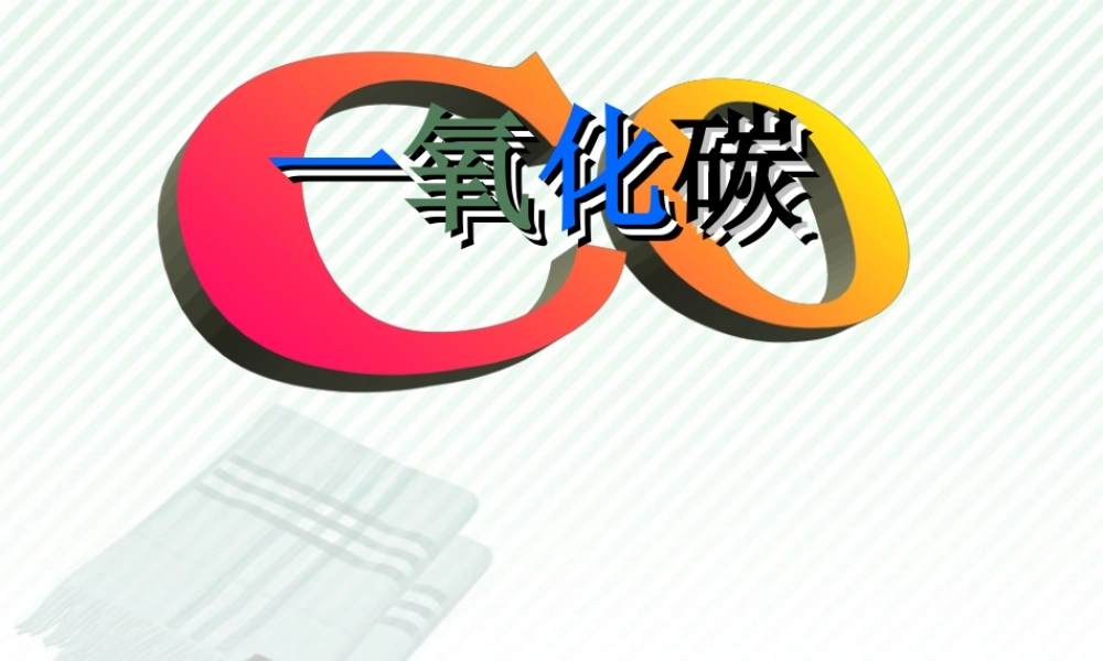 一氧化碳 新课标 课件