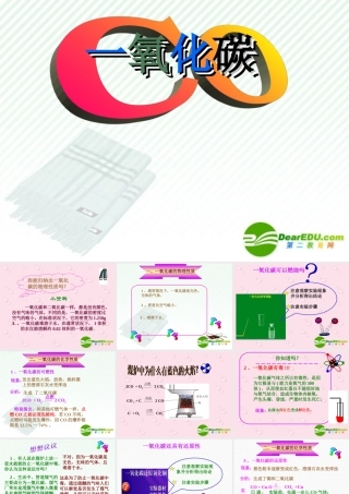 一氧化碳 新课标 课件