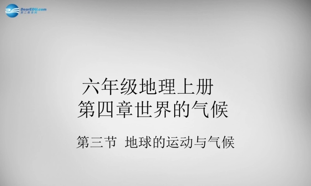 七年级地理上册 第四章 第三节 影响气候的主要因素课件2 湘教版 课件