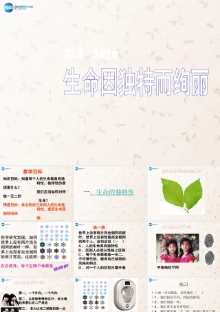 七年级政治上册 3.2 生命因独特而绚丽课件1 新人教版 课件