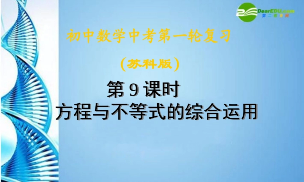 中考数学第一轮复习 第9课 方程与不等式的综合运用课件 苏科版 课件