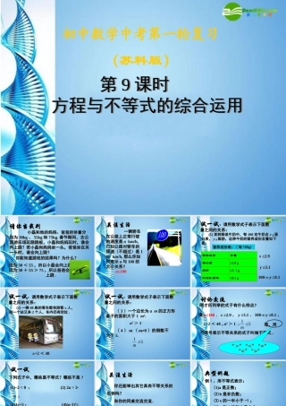 中考数学第一轮复习 第9课 方程与不等式的综合运用课件 苏科版 课件