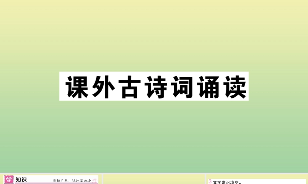 (黄冈专版)九年级语文上册 第三单元 课外古诗词作业课件 新人教版 课件