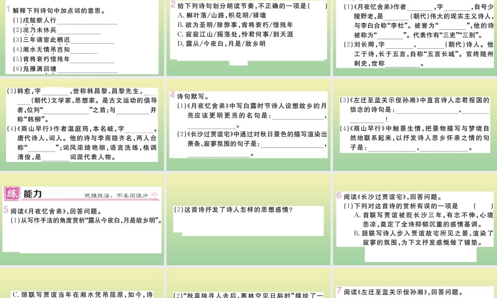 (黄冈专版)九年级语文上册 第三单元 课外古诗词作业课件 新人教版 课件