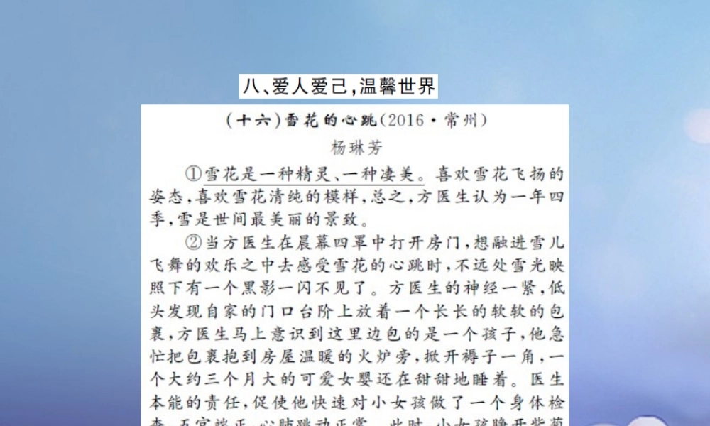 中考语文总复习 第二十一讲 记叙文 散文小说阅读 八 爱人爱己，温馨世界作业课件