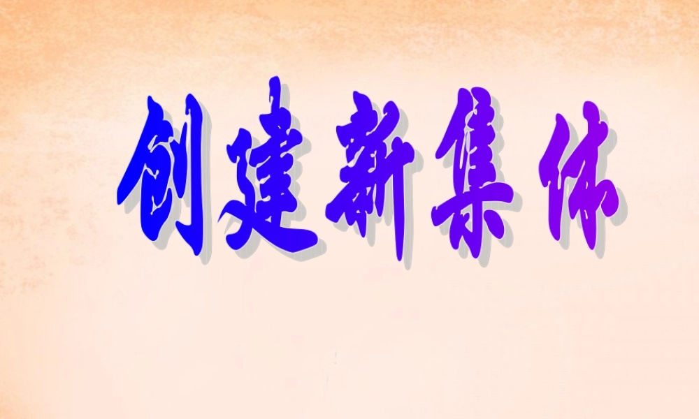 七年级政治上册 第一课 第2框 创建新集体课件 新人教版 课件